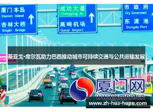 蒂亚戈·席尔瓦助力巴西推动城市可持续交通与公共运输发展