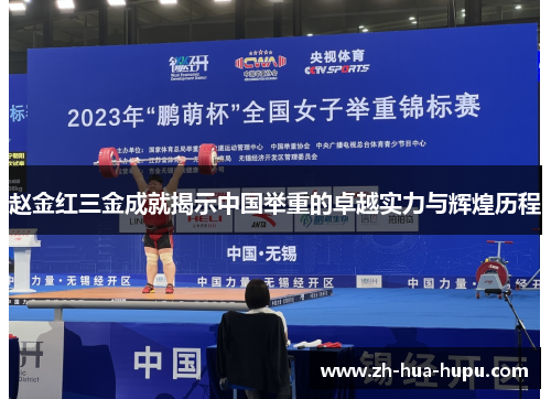 赵金红三金成就揭示中国举重的卓越实力与辉煌历程 赵金红三金成就揭示中国举重的卓越实力与辉煌历程