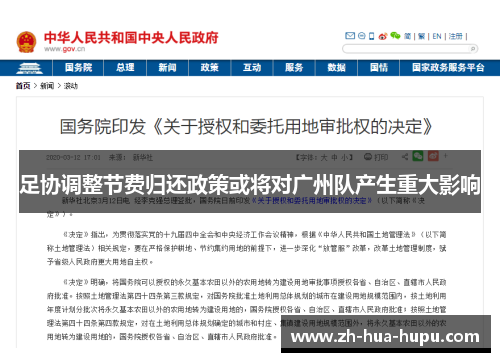 足协调整节费归还政策或将对广州队产生重大影响