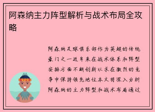 阿森纳主力阵型解析与战术布局全攻略 阿森纳主力阵型解析与战术布局全攻略