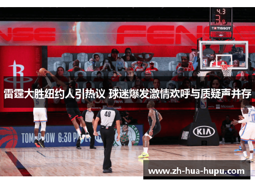 雷霆大胜纽约人引热议 球迷爆发激情欢呼与质疑声并存
