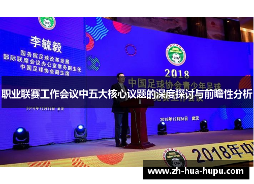 职业联赛工作会议中五大核心议题的深度探讨与前瞻性分析