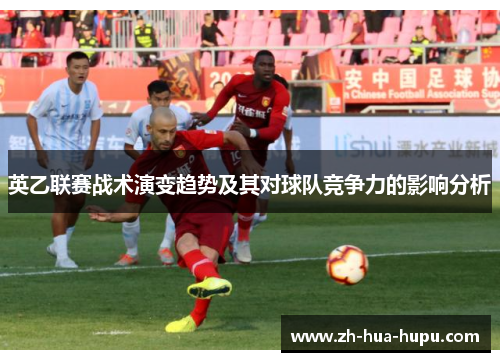 英乙联赛战术演变趋势及其对球队竞争力的影响分析