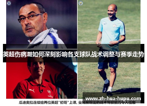 英超伤病潮如何深刻影响各支球队战术调整与赛季走势 英超伤病潮如何深刻影响各支球队战术调整与赛季走势