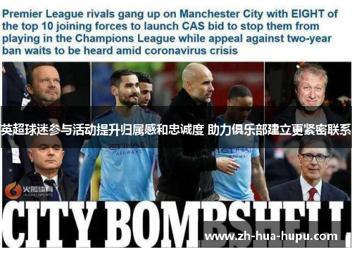 英超球迷参与活动提升归属感和忠诚度 助力俱乐部建立更紧密联系 英超球迷参与活动提升归属感和忠诚度 助力俱乐部建立更紧密联系