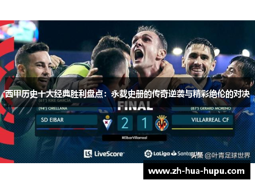 西甲历史十大经典胜利盘点：永载史册的传奇逆袭与精彩绝伦的对决