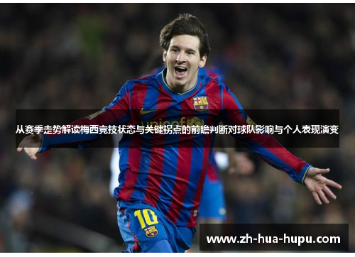 从赛季走势解读梅西竞技状态与关键拐点的前瞻判断对球队影响与个人表现演变