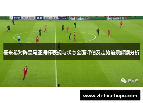 基米希对阵皇马亚洲杯表现与状态全面评估及走势前景解读分析 基米希对阵皇马亚洲杯表现与状态全面评估及走势前景解读分析