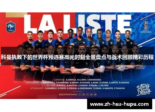 科曼执教下的世界杯预选赛高光时刻全景盘点与战术回顾精彩历程 科曼执教下的世界杯预选赛高光时刻全景盘点与战术回顾精彩历程