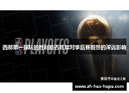 西部第一球队的胜利能否延续对季后赛前景的深远影响