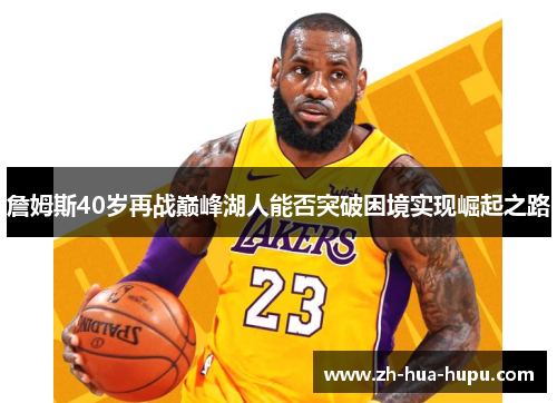 詹姆斯40岁再战巅峰湖人能否突破困境实现崛起之路
