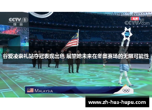 谷爱凌崇礼站夺冠表现出色 展望她未来在冬奥赛场的无限可能性 谷爱凌崇礼站夺冠表现出色 展望她未来在冬奥赛场的无限可能性