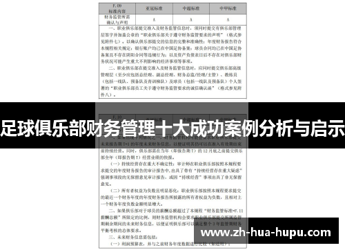 足球俱乐部财务管理十大成功案例分析与启示