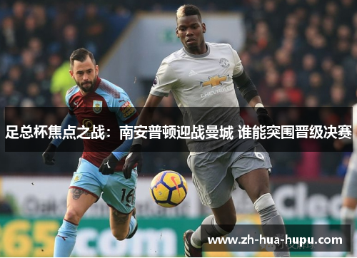 足总杯焦点之战:南安普顿迎战曼城 谁能突围晋级决赛 足总杯焦点之战:南安普顿迎战曼城 谁能突围晋级决赛