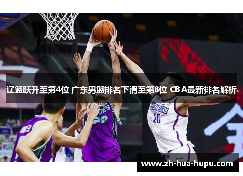 辽篮跃升至第4位 广东男篮排名下滑至第8位 CBA最新排名解析