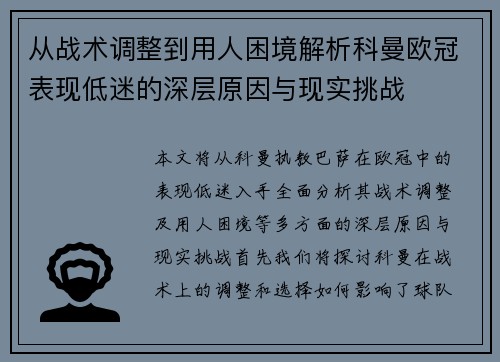 从战术调整到用人困境解析科曼欧冠表现低迷的深层原因与现实挑战