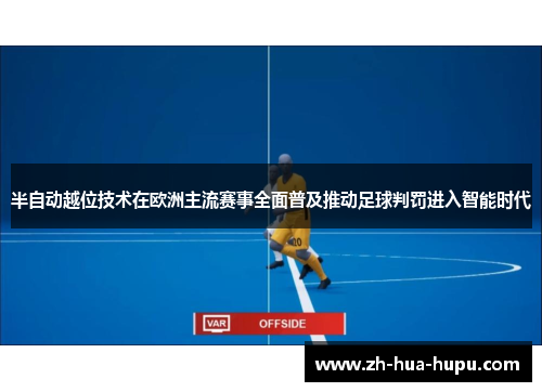 半自动越位技术在欧洲主流赛事全面普及推动足球判罚进入智能时代 半自动越位技术在欧洲主流赛事全面普及推动足球判罚进入智能时代