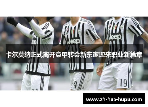 卡尔莫纳正式离开意甲转会新东家迎来职业新篇章