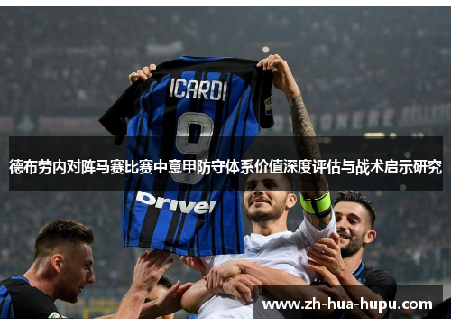 德布劳内对阵马赛比赛中意甲防守体系价值深度评估与战术启示研究 德布劳内对阵马赛比赛中意甲防守体系价值深度评估与战术启示研究