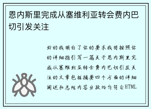 恩内斯里完成从塞维利亚转会费内巴切引发关注 恩内斯里完成从塞维利亚转会费内巴切引发关注