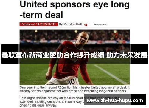 曼联宣布新商业赞助合作提升成绩 助力未来发展 曼联宣布新商业赞助合作提升成绩 助力未来发展