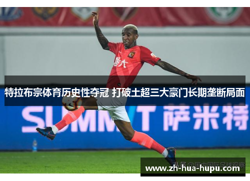 特拉布宗体育历史性夺冠 打破土超三大豪门长期垄断局面 特拉布宗体育历史性夺冠 打破土超三大豪门长期垄断局面