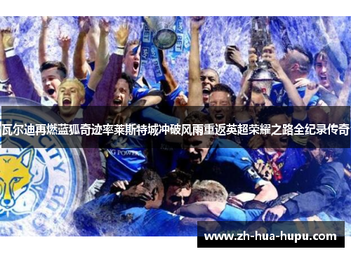 瓦尔迪再燃蓝狐奇迹率莱斯特城冲破风雨重返英超荣耀之路全纪录传奇 瓦尔迪再燃蓝狐奇迹率莱斯特城冲破风雨重返英超荣耀之路全纪录传奇