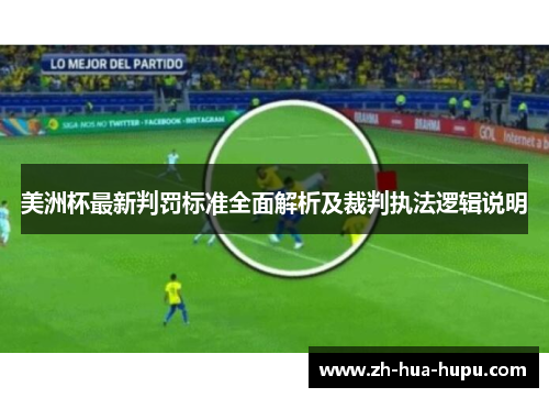 美洲杯最新判罚标准全面解析及裁判执法逻辑说明