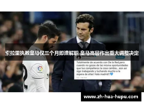 索拉里执教皇马仅三个月即遭解职 皇马高层作出重大调整决定 索拉里执教皇马仅三个月即遭解职 皇马高层作出重大调整决定