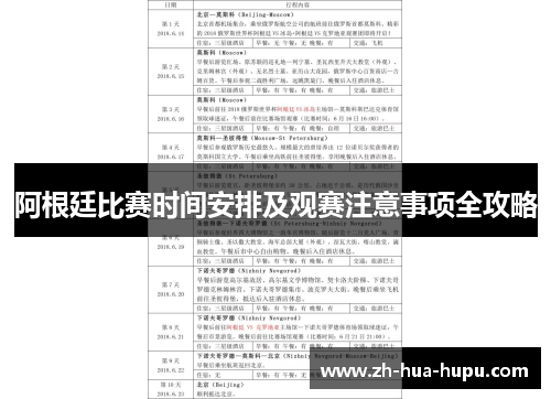 阿根廷比赛时间安排及观赛注意事项全攻略 阿根廷比赛时间安排及观赛注意事项全攻略