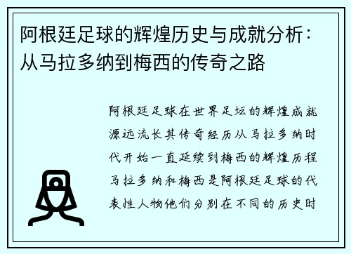 阿根廷足球的辉煌历史与成就分析:从马拉多纳到梅西的传奇之路 阿根廷足球的辉煌历史与成就分析:从马拉多纳到梅西的传奇之路