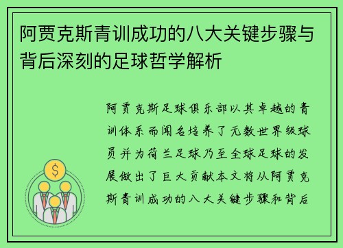 阿贾克斯青训成功的八大关键步骤与背后深刻的足球哲学解析