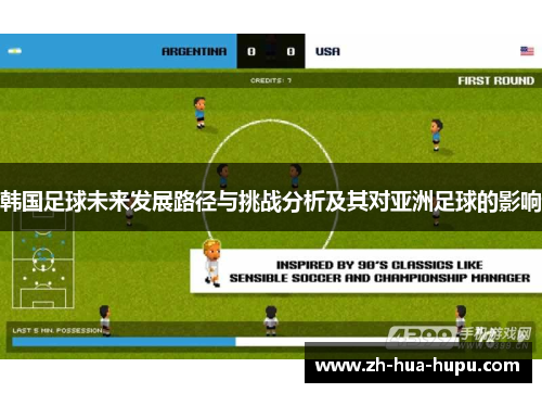 韩国足球未来发展路径与挑战分析及其对亚洲足球的影响