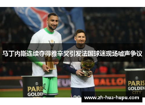 马丁内斯连续夺得雅辛奖引发法国球迷现场嘘声争议