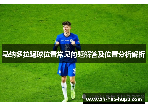 马纳多拉踢球位置常见问题解答及位置分析解析
