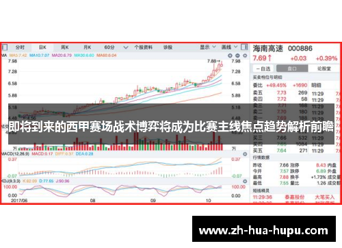 即将到来的西甲赛场战术博弈将成为比赛主线焦点趋势解析前瞻 即将到来的西甲赛场战术博弈将成为比赛主线焦点趋势解析前瞻