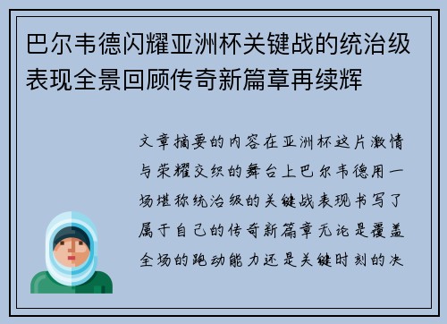 巴尔韦德闪耀亚洲杯关键战的统治级表现全景回顾传奇新篇章再续辉