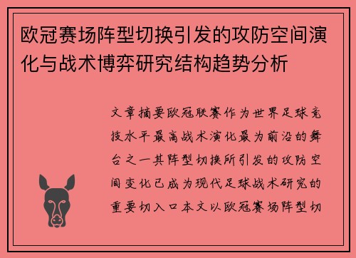欧冠赛场阵型切换引发的攻防空间演化与战术博弈研究结构趋势分析