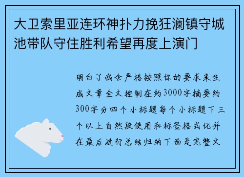 大卫索里亚连环神扑力挽狂澜镇守城池带队守住胜利希望再度上演门
