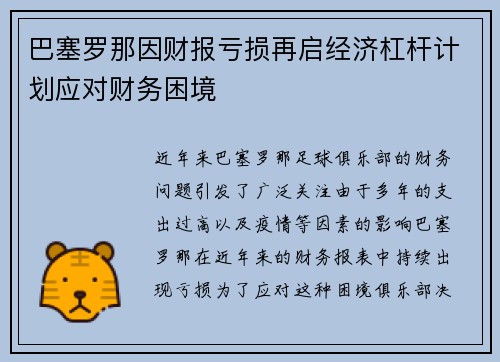 巴塞罗那因财报亏损再启经济杠杆计划应对财务困境
