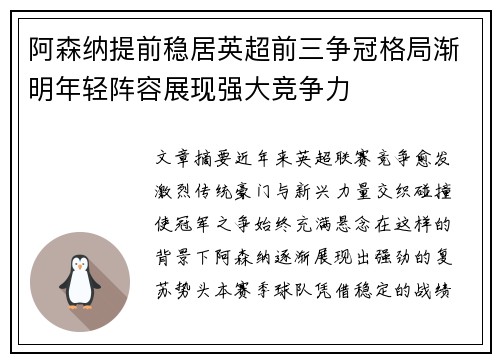 阿森纳提前稳居英超前三争冠格局渐明年轻阵容展现强大竞争力 阿森纳提前稳居英超前三争冠格局渐明年轻阵容展现强大竞争力