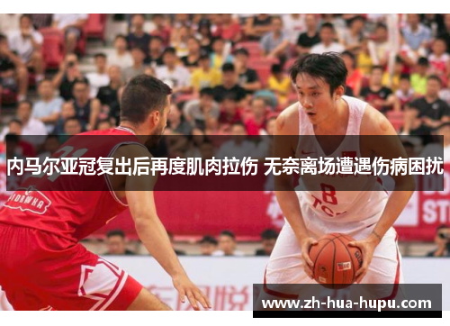 内马尔亚冠复出后再度肌肉拉伤 无奈离场遭遇伤病困扰 内马尔亚冠复出后再度肌肉拉伤 无奈离场遭遇伤病困扰