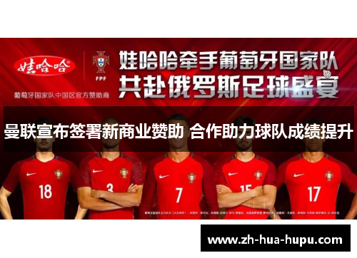 曼联宣布签署新商业赞助 合作助力球队成绩提升 曼联宣布签署新商业赞助 合作助力球队成绩提升