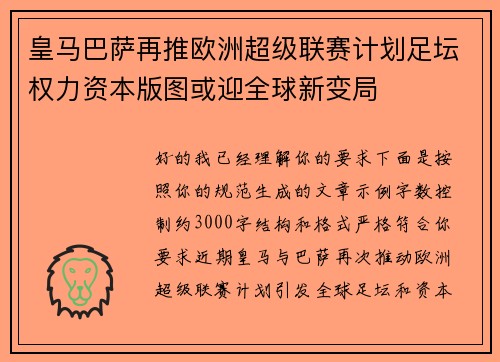 皇马巴萨再推欧洲超级联赛计划足坛权力资本版图或迎全球新变局 皇马巴萨再推欧洲超级联赛计划足坛权力资本版图或迎全球新变局