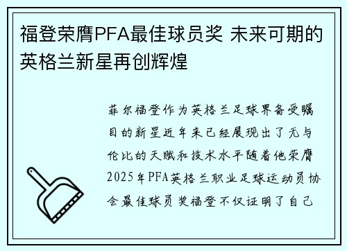 福登荣膺PFA最佳球员奖 未来可期的英格兰新星再创辉煌 福登荣膺PFA最佳球员奖 未来可期的英格兰新星再创辉煌