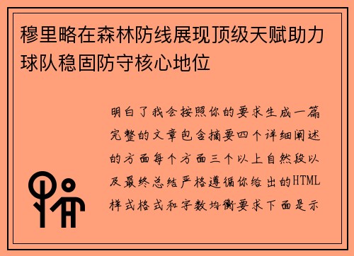 穆里略在森林防线展现顶级天赋助力球队稳固防守核心地位 穆里略在森林防线展现顶级天赋助力球队稳固防守核心地位