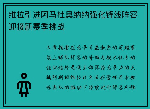 维拉引进阿马杜奥纳纳强化锋线阵容迎接新赛季挑战 维拉引进阿马杜奥纳纳强化锋线阵容迎接新赛季挑战