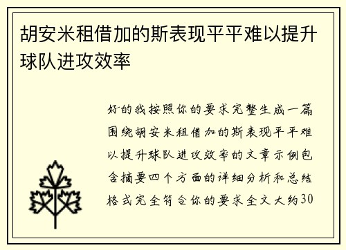 胡安米租借加的斯表现平平难以提升球队进攻效率 胡安米租借加的斯表现平平难以提升球队进攻效率