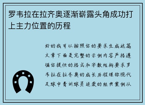罗韦拉在拉齐奥逐渐崭露头角成功打上主力位置的历程 罗韦拉在拉齐奥逐渐崭露头角成功打上主力位置的历程