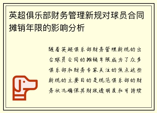 英超俱乐部财务管理新规对球员合同摊销年限的影响分析 英超俱乐部财务管理新规对球员合同摊销年限的影响分析